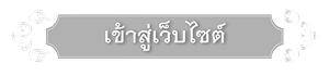 เข้าสู่เว็บไซต์ โรงเรียนสภาสกุลวงศานุสรณ์ | The council of PNT in TANBUNTIN family members.